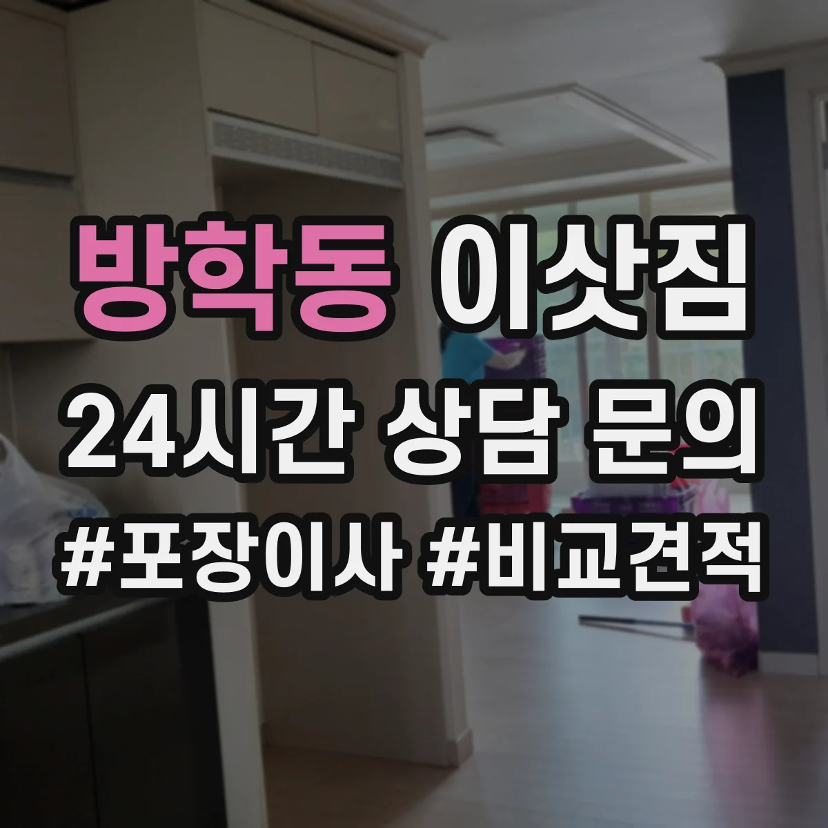 방학동 이삿짐