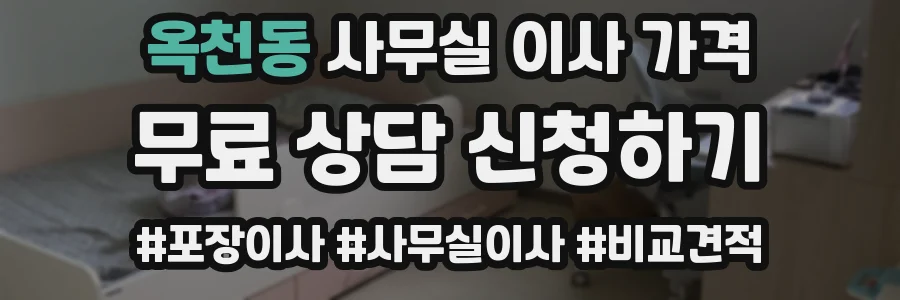 옥천동 사무실 이사 가격