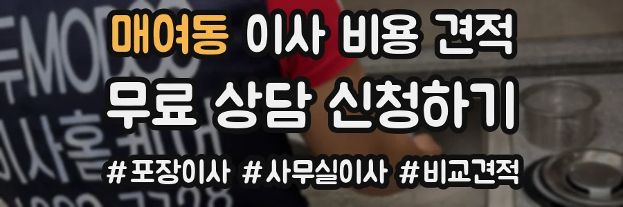 매여동 이사 비용 견적