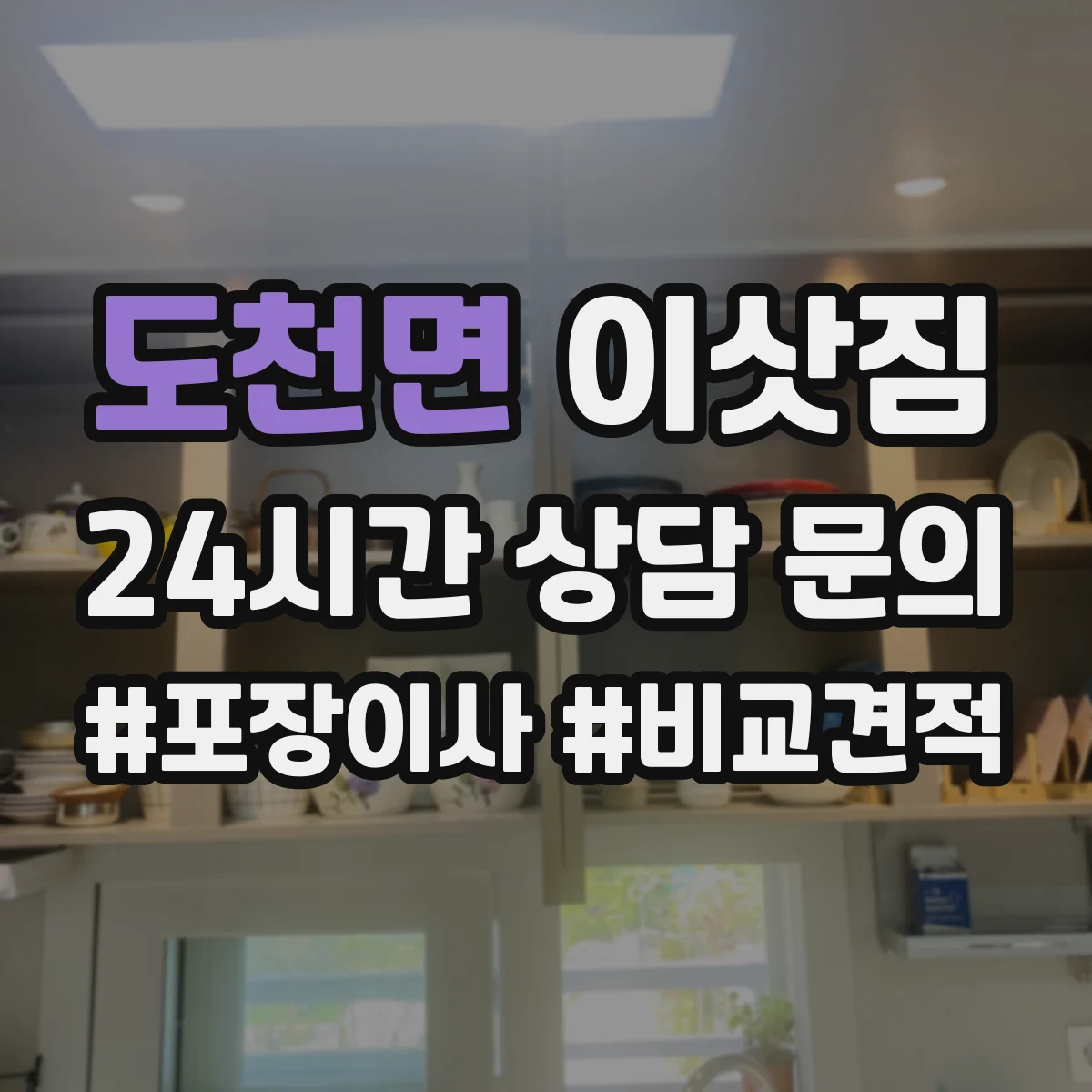 도천면 이삿짐