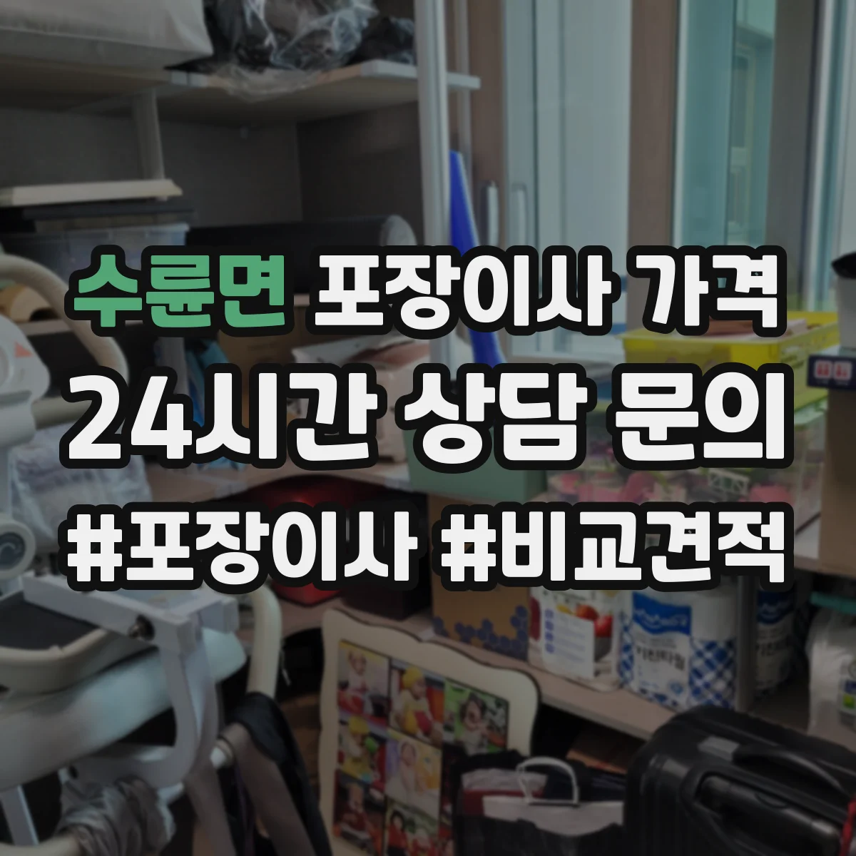 수륜면 포장이사 가격