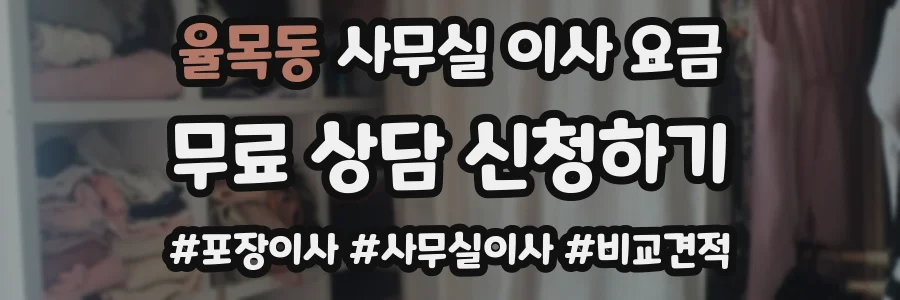 율목동 사무실 이사 요금