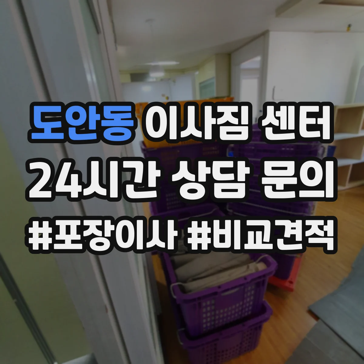 도안동 이사짐 센터