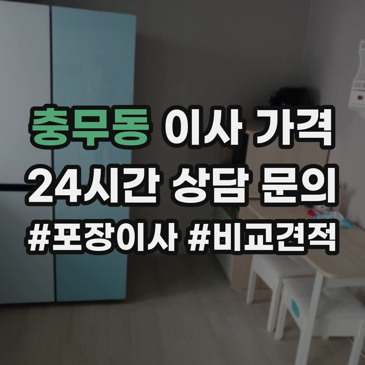 충무동 이사 가격