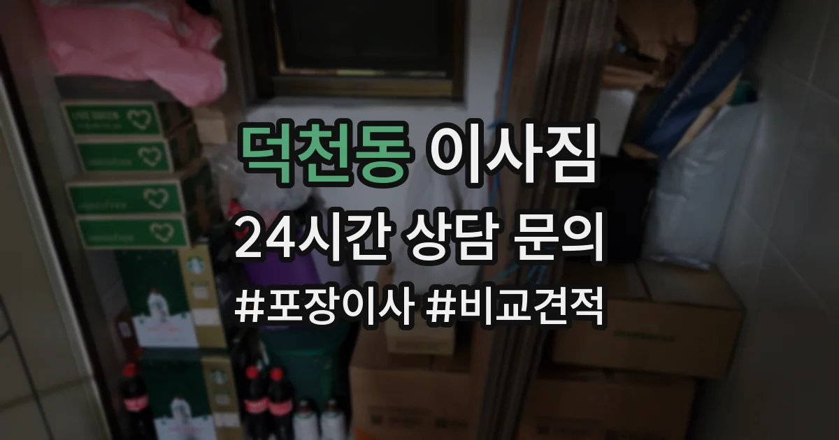 덕천동 이사짐