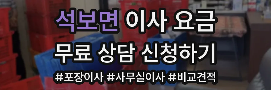 석보면 이사 요금