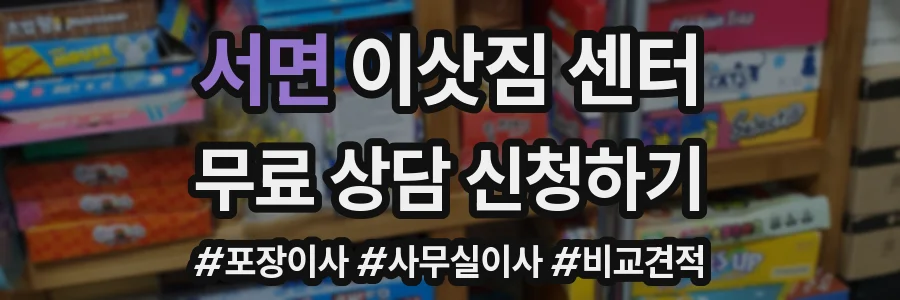 서면 이삿짐 센터