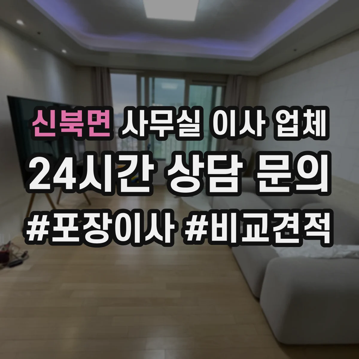 신북면 사무실 이사 업체