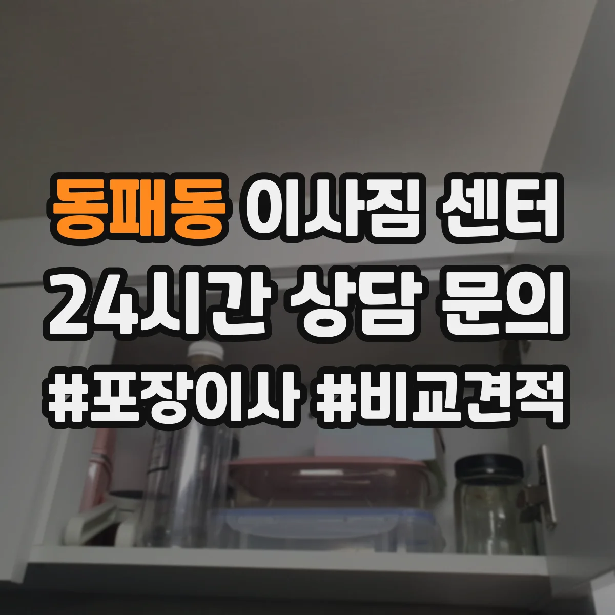 동패동 이사짐 센터