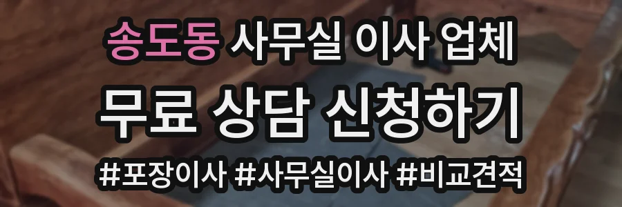 송도동 사무실 이사 업체
