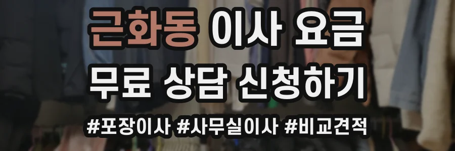 근화동 이사 요금