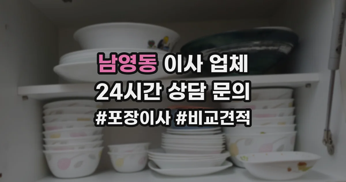 남영동 이사 업체