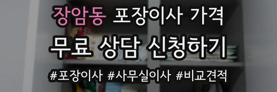 장암동 포장이사 가격