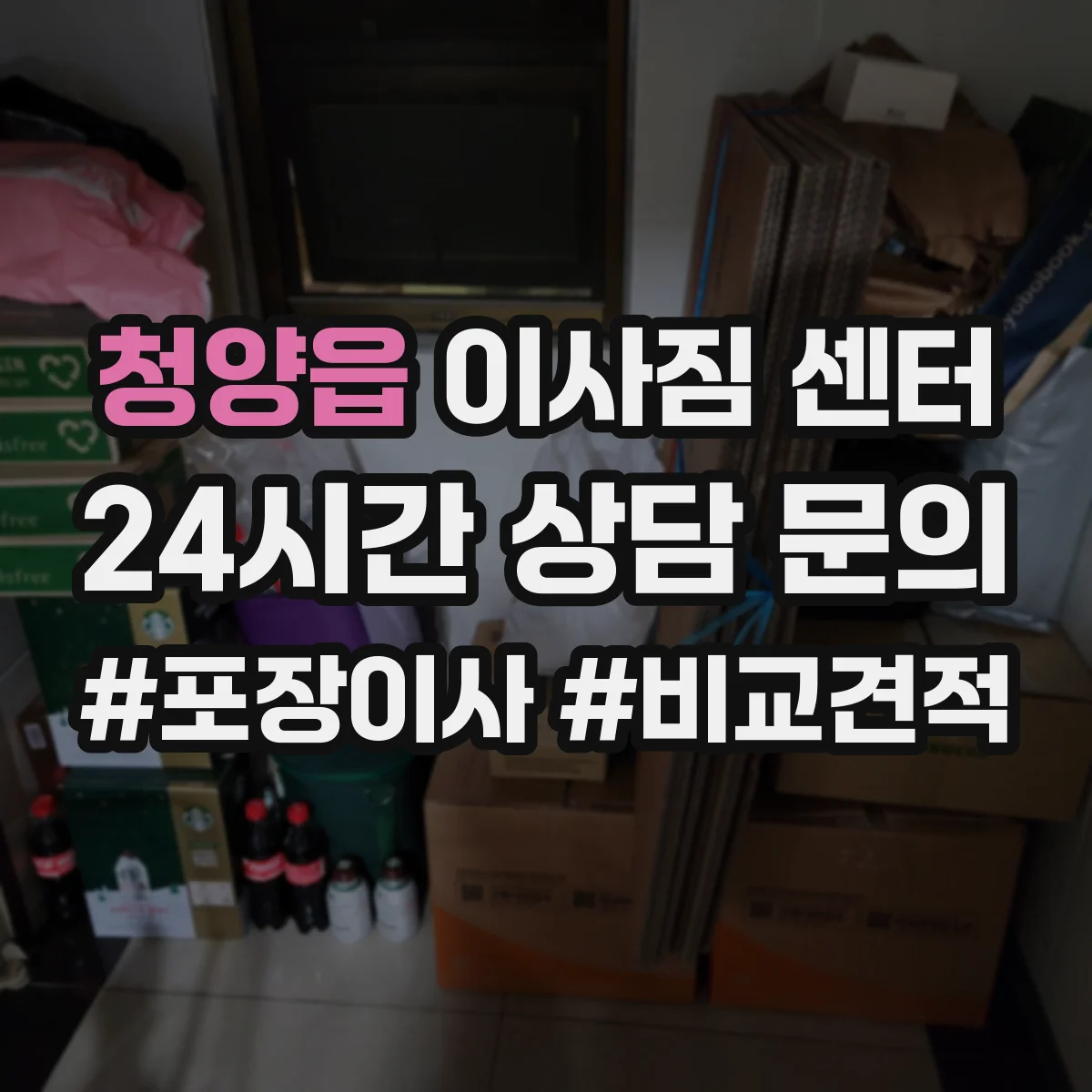 청양읍 이사짐 센터
