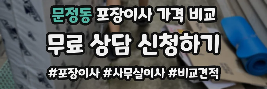 문정동 포장이사 가격 비교