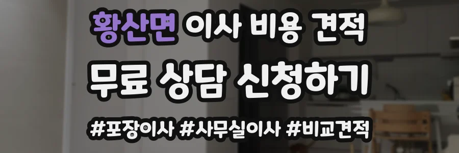 황산면 이사 비용 견적