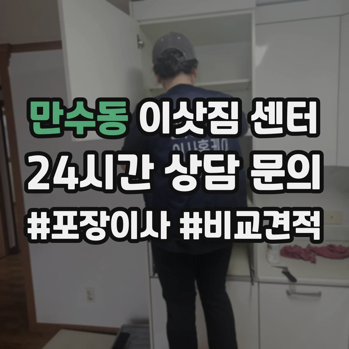 만수동 이삿짐 센터
