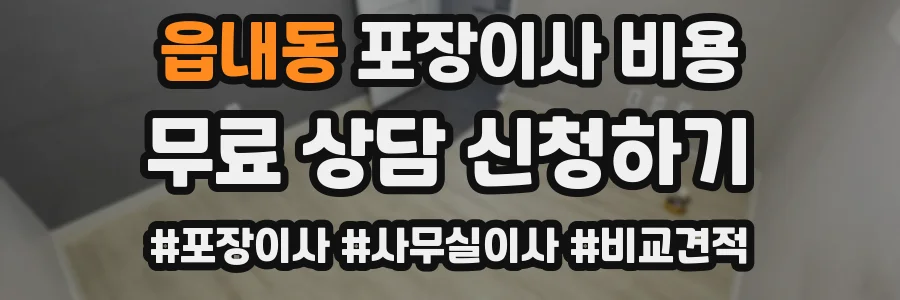 읍내동 포장이사 비용