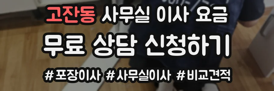 고잔동 사무실 이사 요금