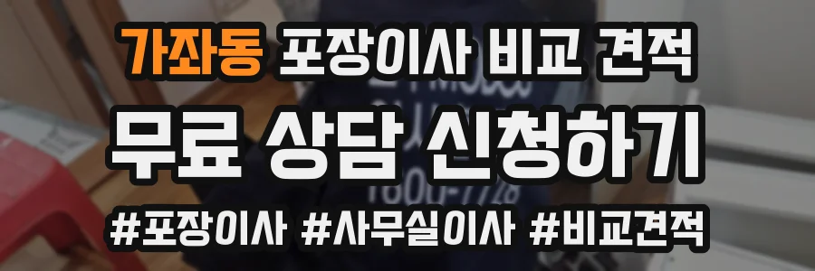 가좌동 포장이사 비교 견적