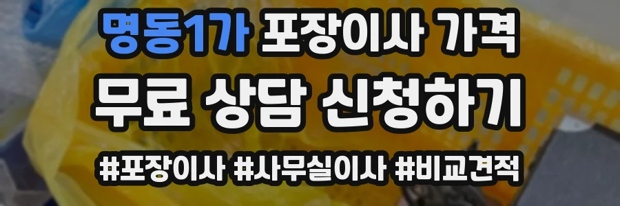 명동1가 포장이사 가격