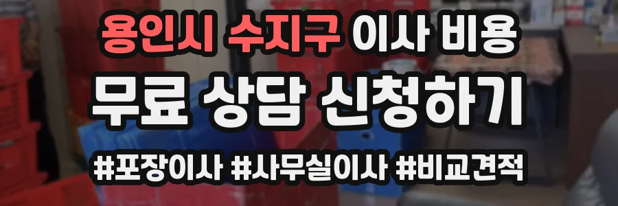용인시 수지구 이사 비용