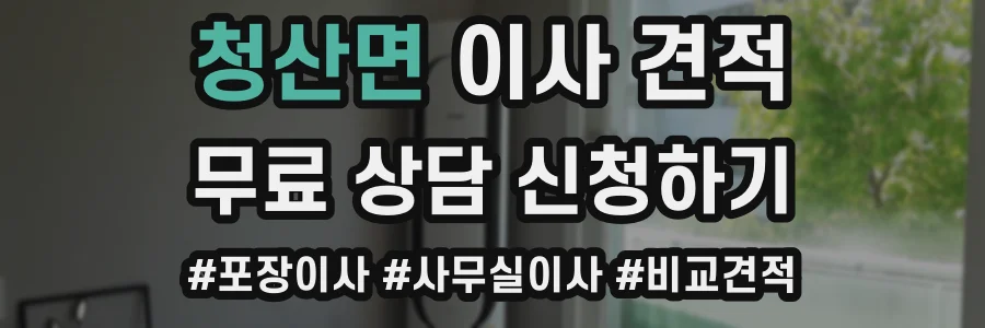 청산면 이사 견적