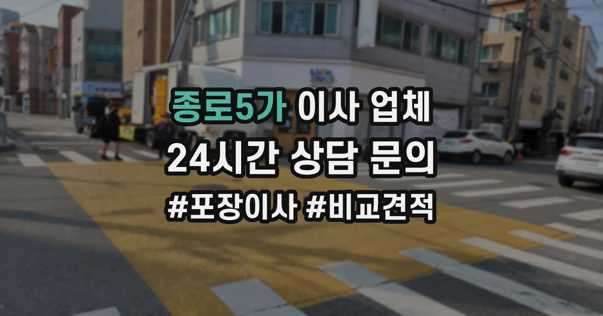 종로5가 이사 업체