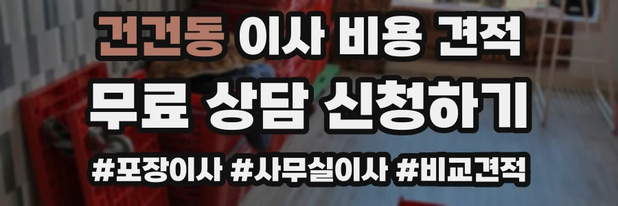 건건동 이사 비용 견적