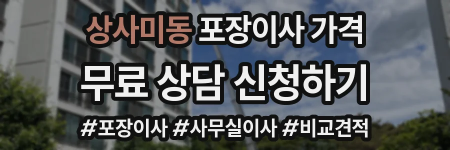 상사미동 포장이사 가격