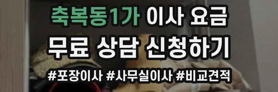 축복동1가 이사 요금