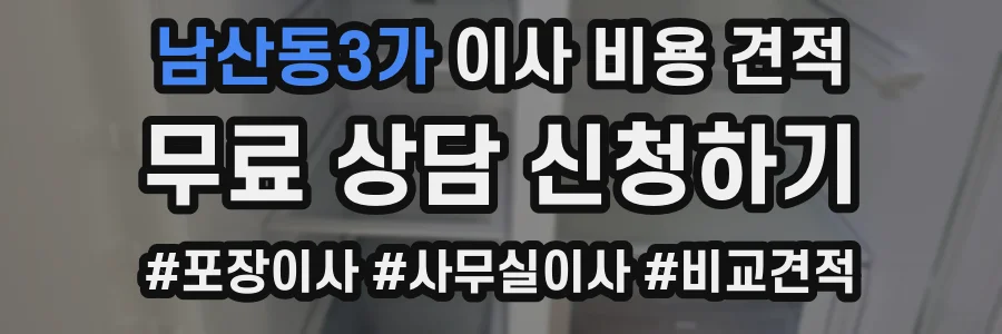 남산동3가 이사 비용 견적