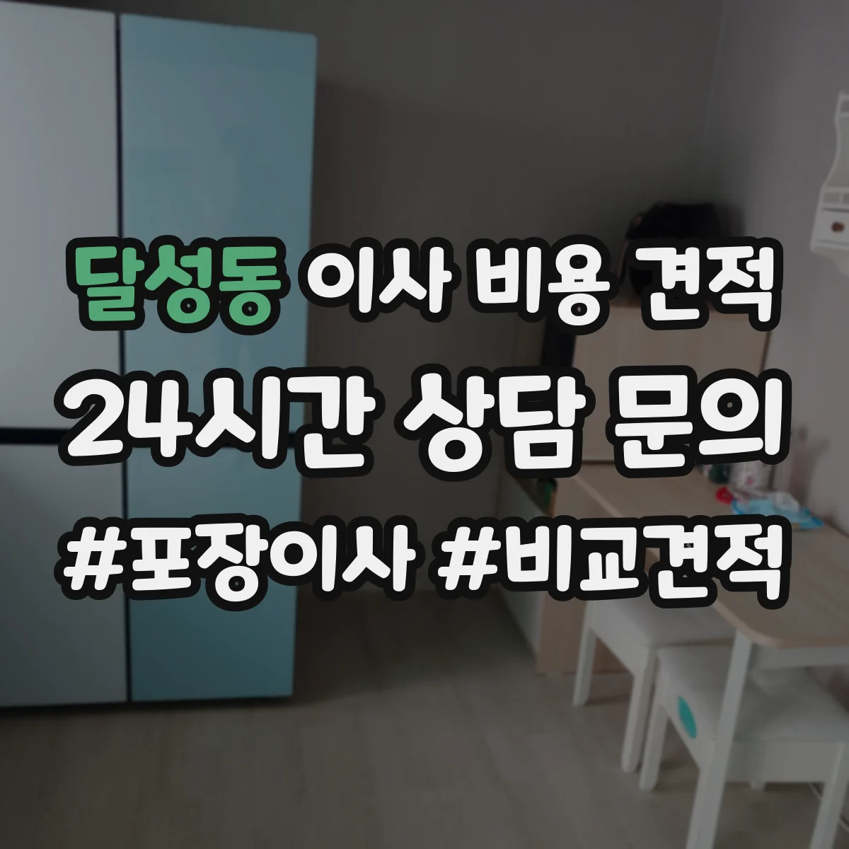 달성동 이사 비용 견적
