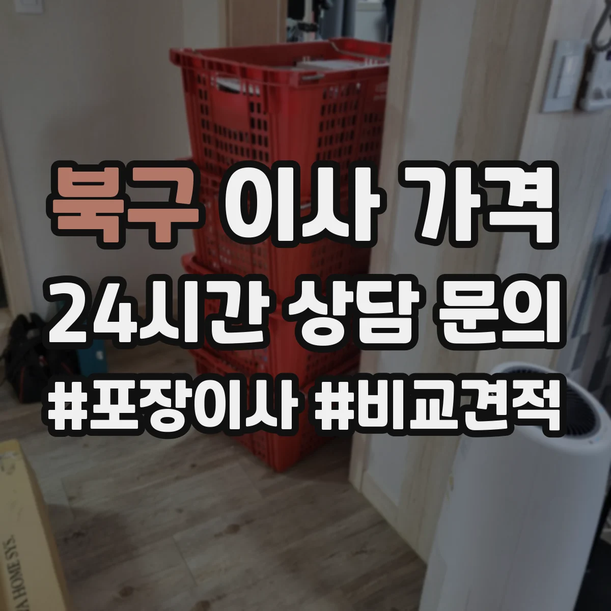북구 이사 가격