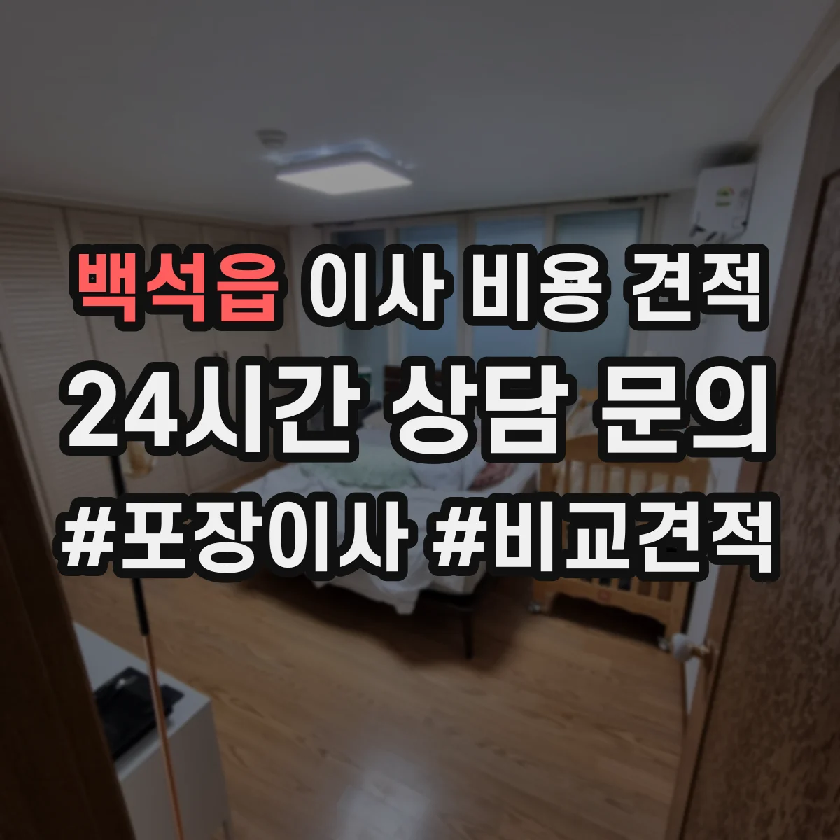 백석읍 이사 비용 견적