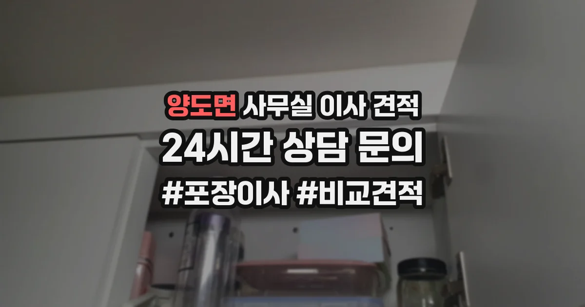 양도면 사무실 이사 견적