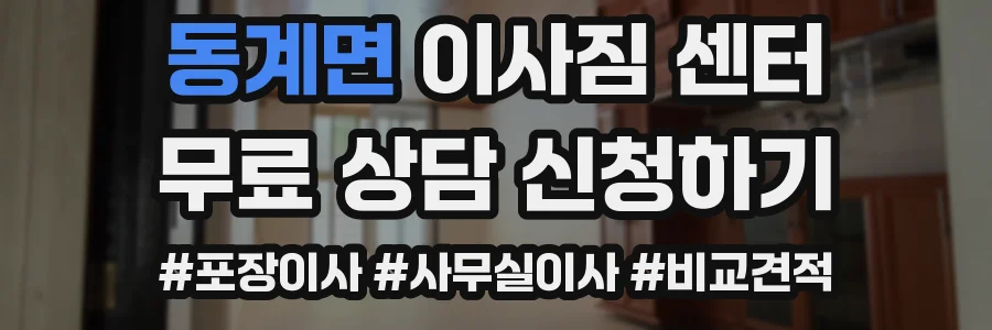 동계면 이사짐 센터