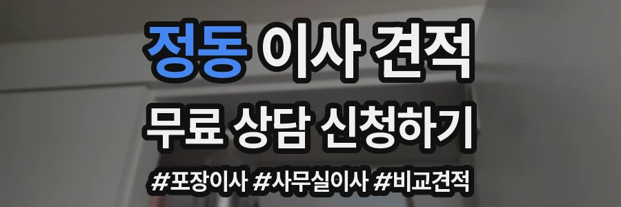 정동 이사 견적
