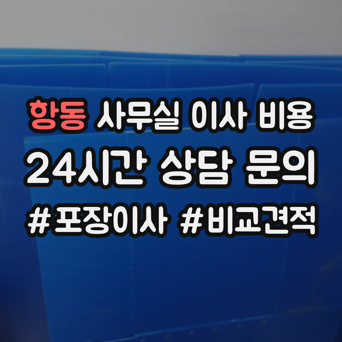 항동 사무실 이사 비용