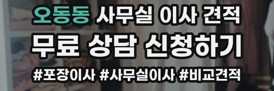 오동동 사무실 이사 견적