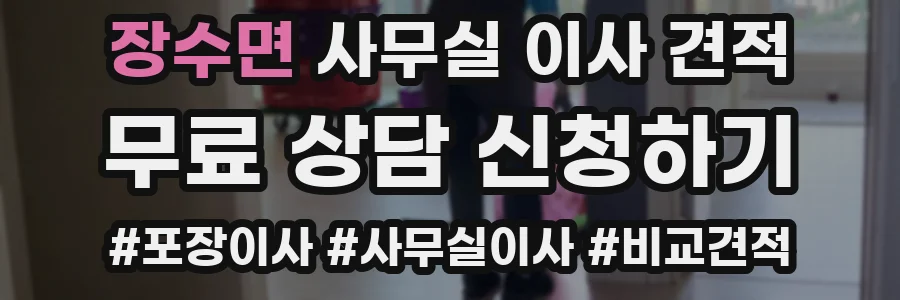 장수면 사무실 이사 견적