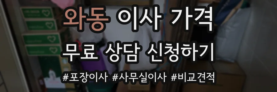 와동 이사 가격