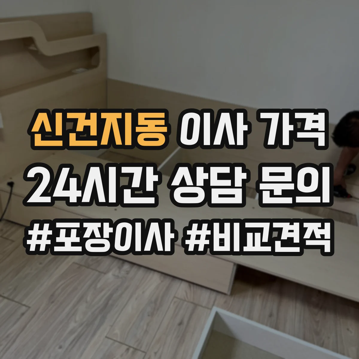 신건지동 이사 가격