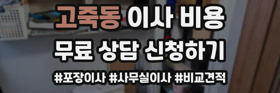 고죽동 이사 비용