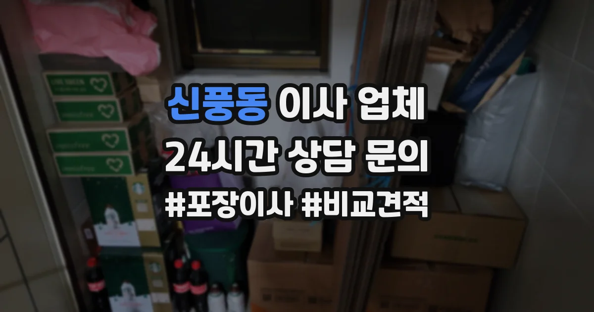 신풍동 이사 업체