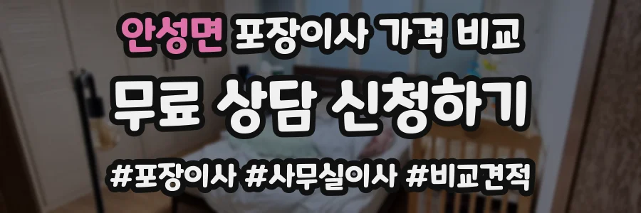 안성면 포장이사 가격 비교