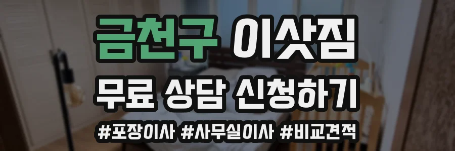금천구 이삿짐