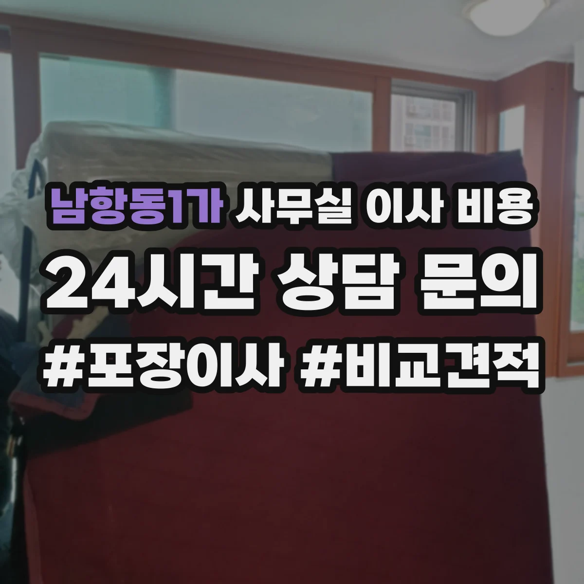 남항동1가 사무실 이사 비용