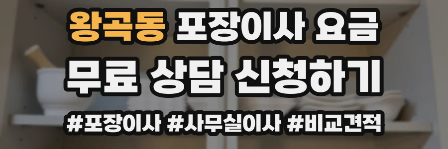 왕곡동 포장이사 요금
