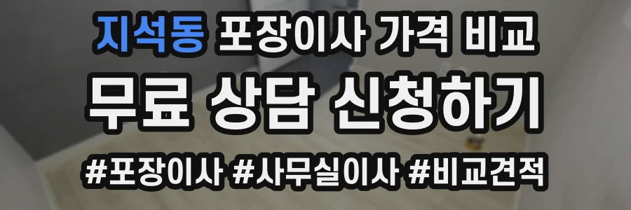지석동 포장이사 가격 비교